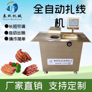 全自动香肠扎线机腊肠分段设备红肠绕线机器商用肠类加工生产线