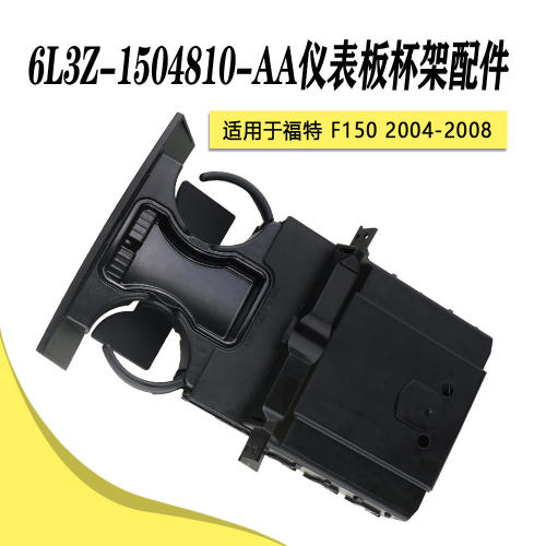 6L3Z-1504810-AA适用于福特F1502004-2008仪表板杯架配件
