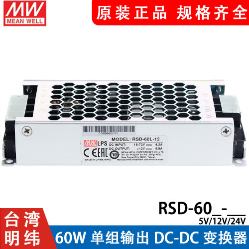 明纬RSD-60H/60L/60G-12/24DC开关电源60W36V48V转5V12V3.3直流