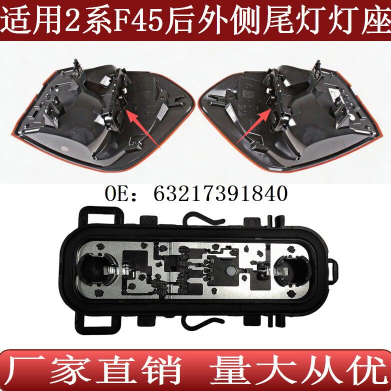 适用于宝马2系F45后外侧围板尾灯刹车固定灯座63217391840