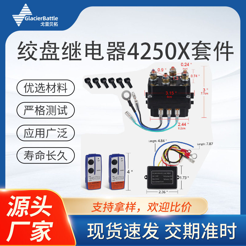 ATV/UTV防水绞盘继电器12V 250A越野车绞盘接触器4250x套装