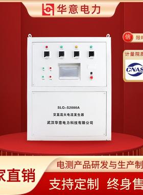 华意电力SLQ-S2000A交直流大电流发生器高压试验设备