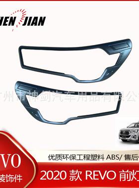 适用于丰田2020REVO前灯框尾灯框装饰罩ABS电镀件黑色件改装专用