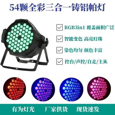 54颗全彩帕灯par染色氛围led灯面光灯舞台灯光舞蹈室声控酒吧婚庆