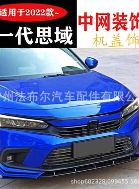 适用于22款十一代思域中网装饰条机盖饰条改装思域中网改装前铲