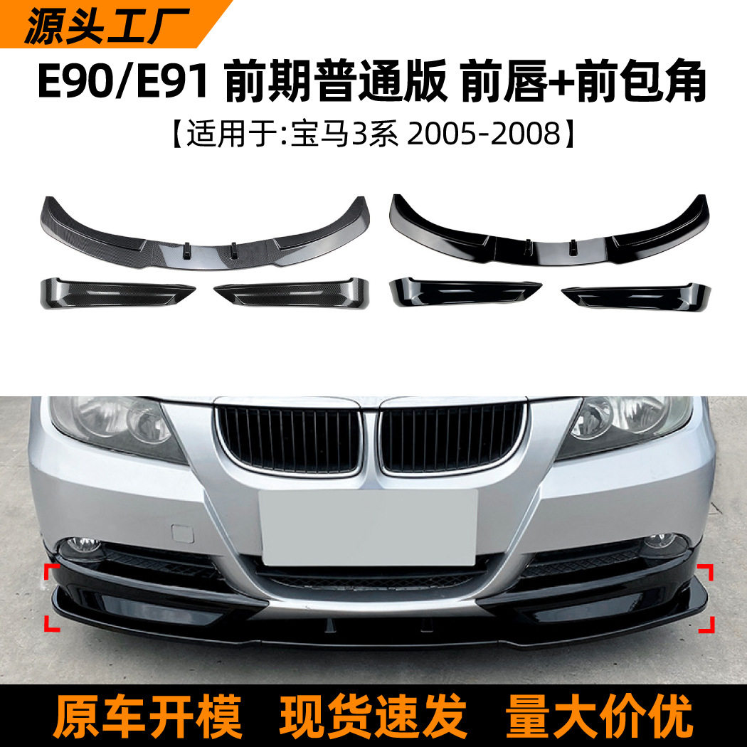 适用宝马3系BMWE90E91320i325i2005-2008前唇前铲前包角改装