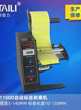 AL-1150D全自动标签剥离机不干胶分离机计数标签剥离撕标机