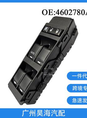 04602780AA适用于道奇克莱斯勒玻璃升降器汽车玻璃开关单AUTO