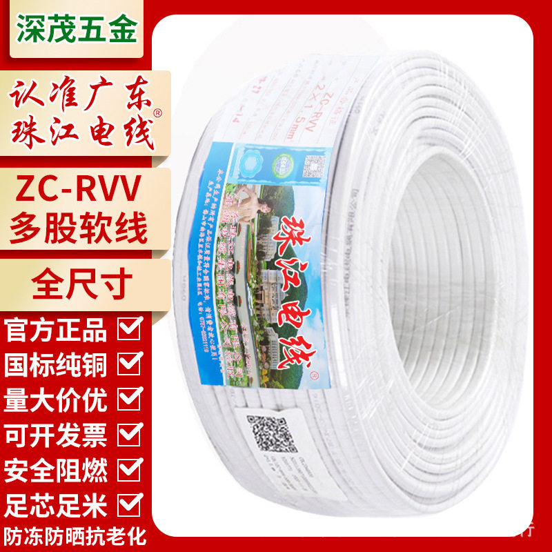 珠江国标RVV铜芯电缆2芯1/1.5/2.5/4/6平方橡套线3芯ZC阻燃护套线