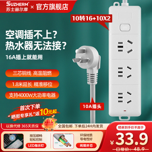 苏士赫尔摩 16A转16A 4KW大功率转换插线板总控 1.8米 10A