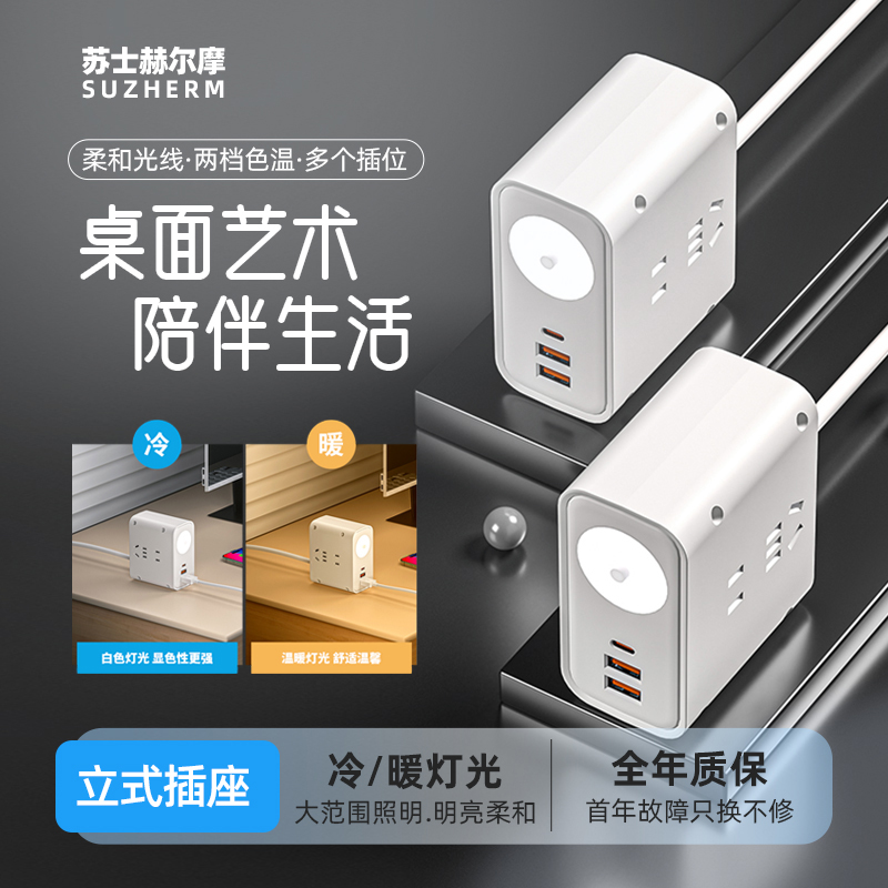 苏士赫尔摩【多功能带夜灯】插排