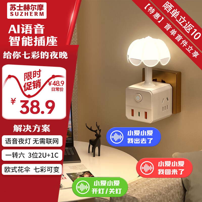 苏士赫尔摩7彩AI声控夜灯插座