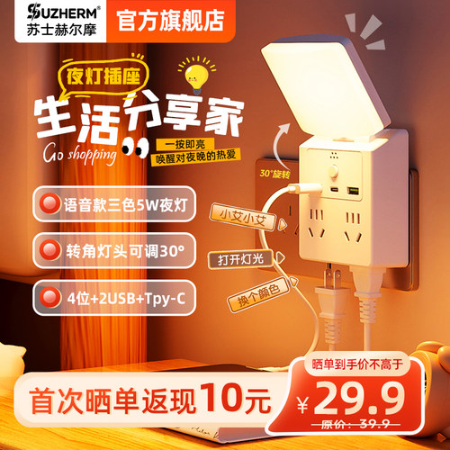 苏士赫尔摩多功能夜灯插座