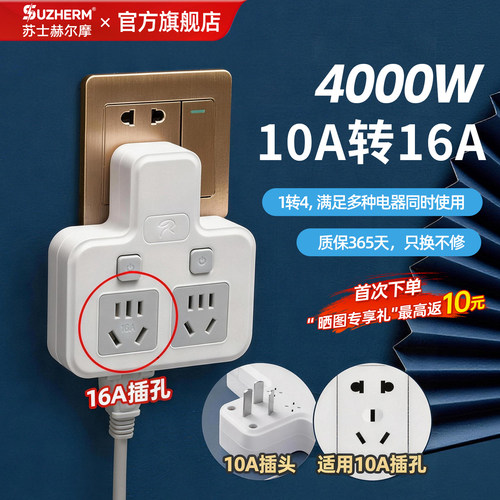 苏士赫尔摩10A转16A/16A转10A