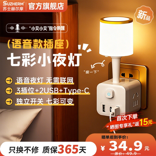 苏士赫尔摩7彩声控小夜灯插座