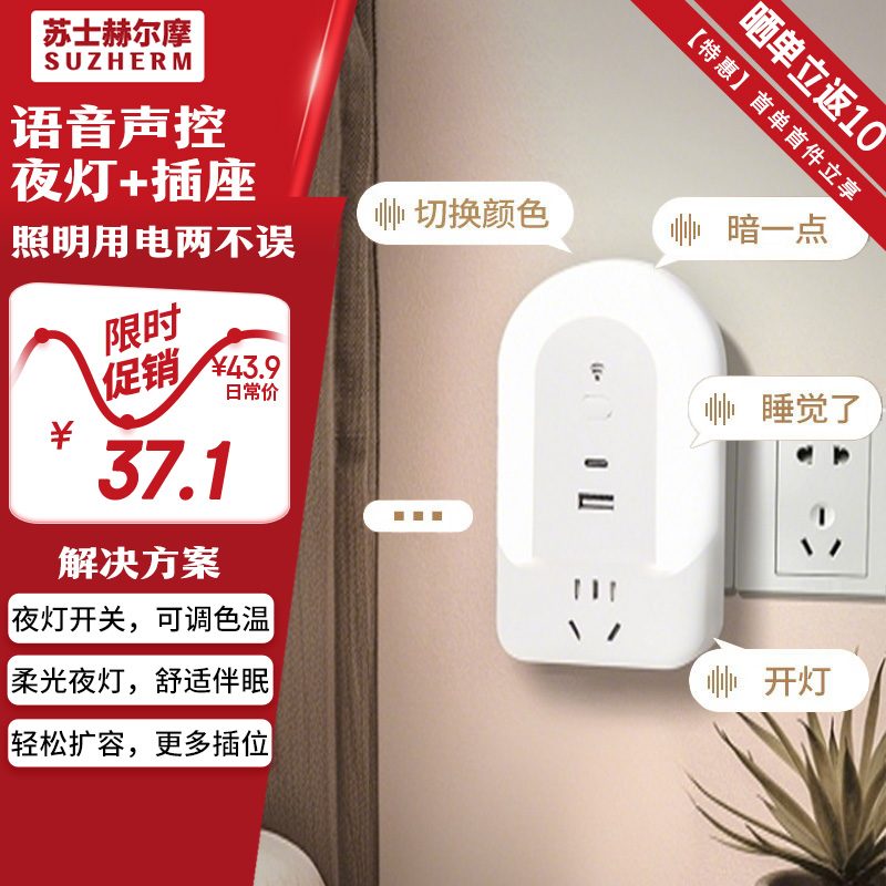 苏士赫尔摩AI声控小夜灯充电插座
