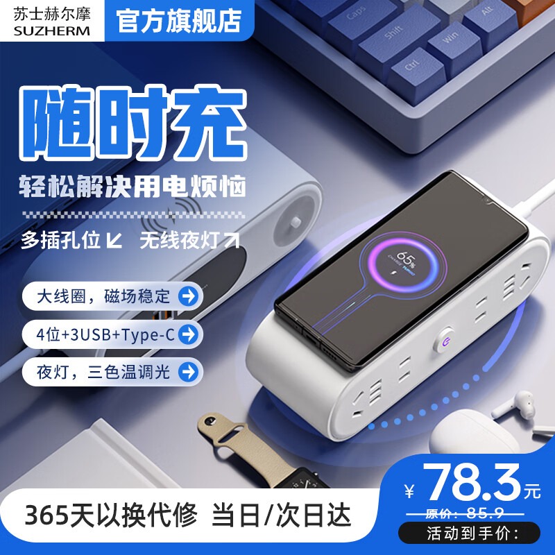 苏士赫尔摩55W快充+无线充电插排