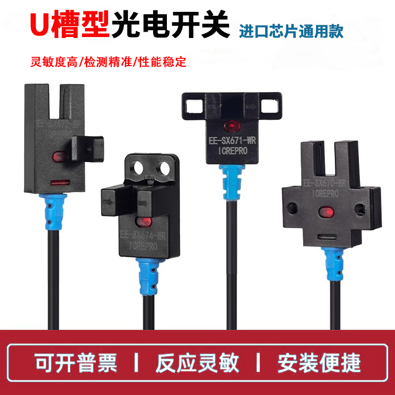 U形槽型光电感应开关EE-SX672-WR