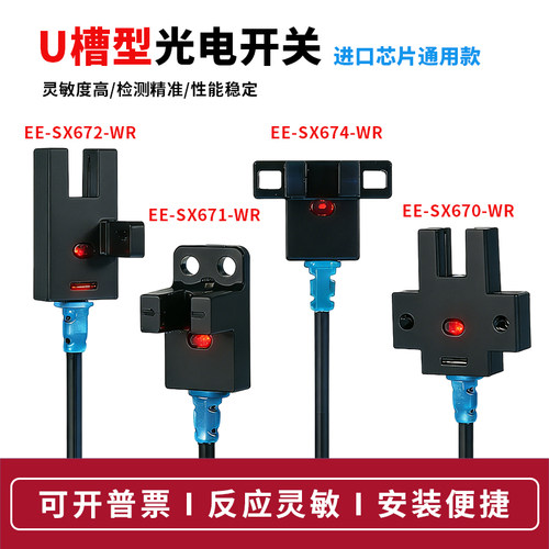 U形槽型光电感应开关EE-SX672-WR