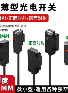 超薄型光电开关漫反射对射红外传感器抗干扰替代进口EX-13A/14A