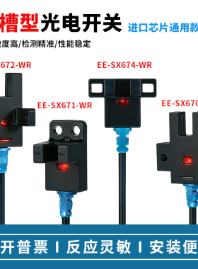 U形槽型光电感应开关原点限位传感器NPN常开常闭带线EE-SX672-WR