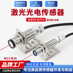 M12M18防水防油激光传感器光电开关传感器漫反射对射三线直流24v