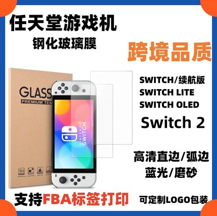 适用任天堂Nintendo Switch2 OLED钢化膜NS防爆紫光LITE游戏机膜
