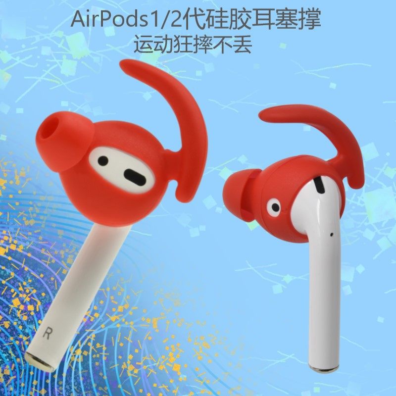 适用AirPods1硅胶保护套苹果蓝牙耳机防滑套airpods2耳塞撑定制,3C数码配件,耳机保护套,淘宝优惠券,粉丝福利购,淘宝优惠卷