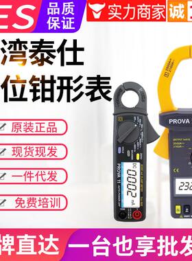 台湾泰仕钳形表PROVA-11/15/1200/2000/2003数字钳形电流表钩表