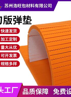 浩旺高密度刀板弹垫 50度橙色EVA高弹刀模垫 专业模切刀版弹垫