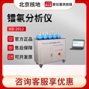 北京核地HD-2012样品中放射性元素镭活度检测仪 全自动镭氡分析仪