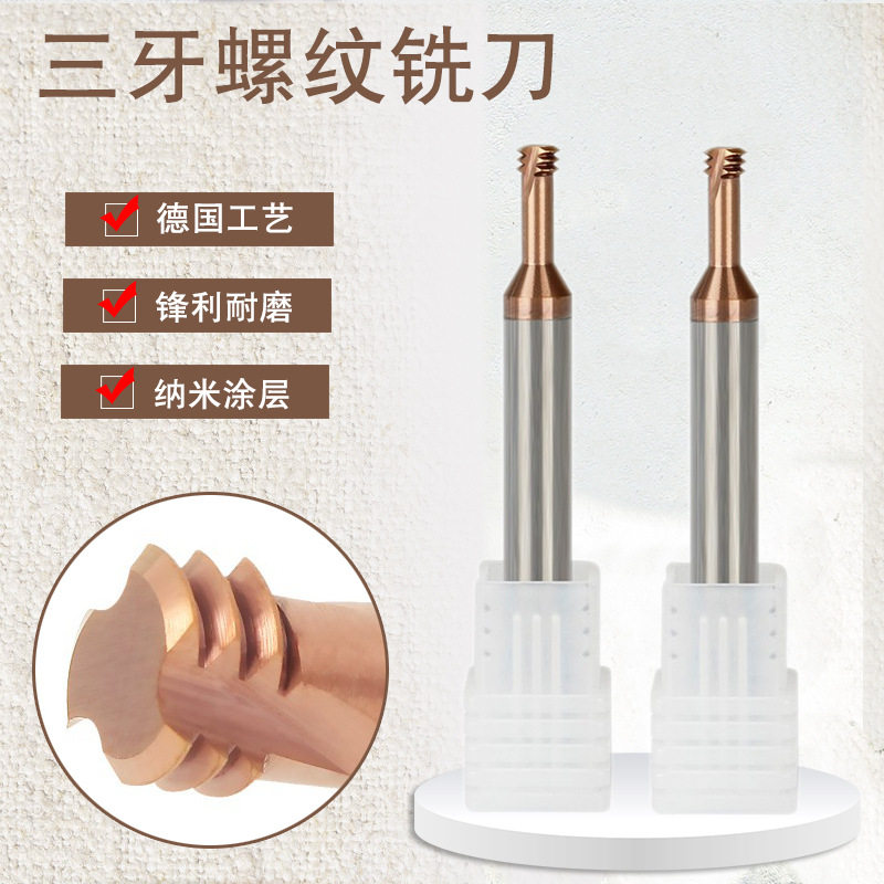 钨钢螺纹铣刀M1.6M1.2M1.4M4M6M8M10M12三牙铣牙刀全牙公制铣刀