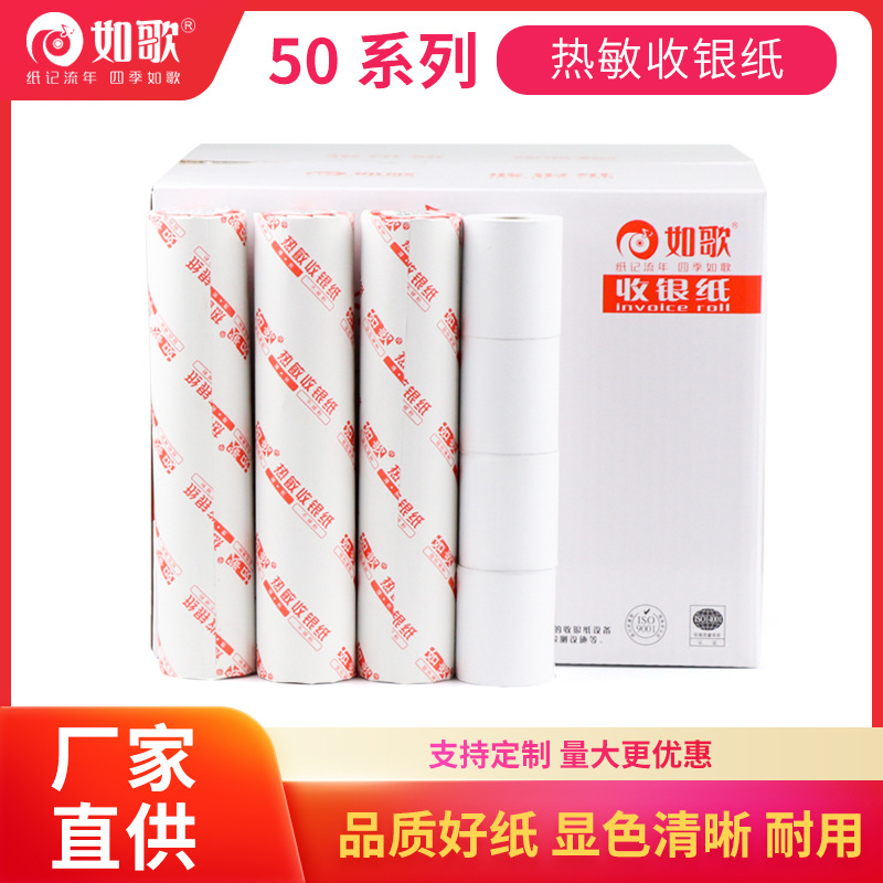 如歌热敏收银纸57x5057x40超市餐饮酒店小票打印纸打印机收银机