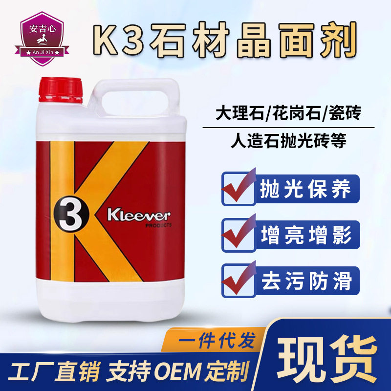 K3大理石晶面剂石材养护翻新保养晶面液地面护理加硬剂抛光结晶剂