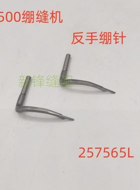 朗邦绷缝机W500L反手上弯针 绷针 257565L