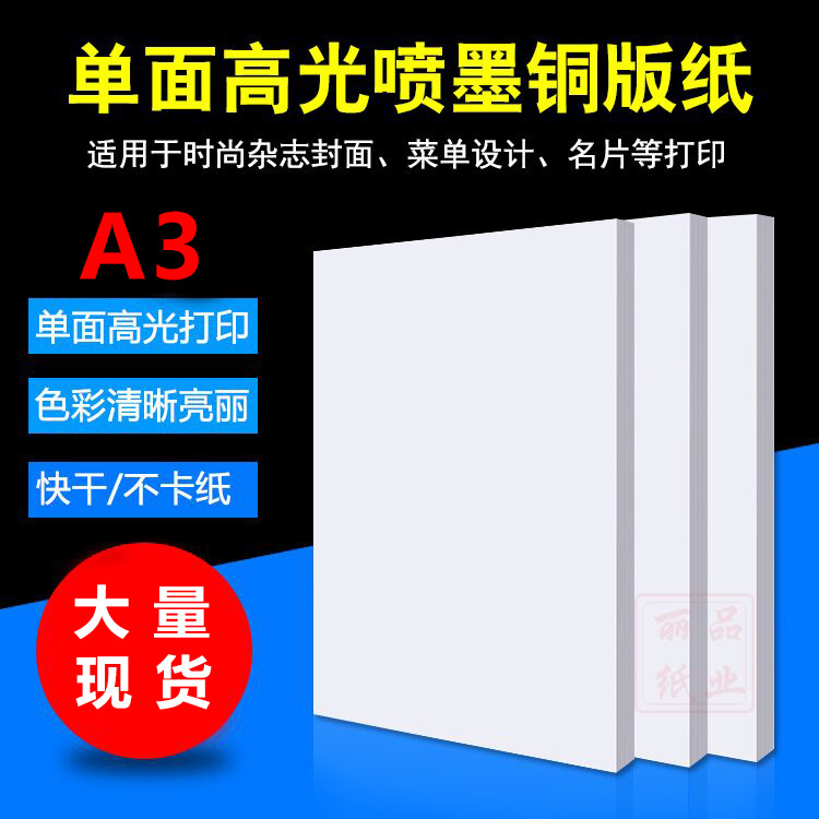 单面铜版纸高光相纸 A3 160g/180g/200g/230g/260g喷墨打印照片纸