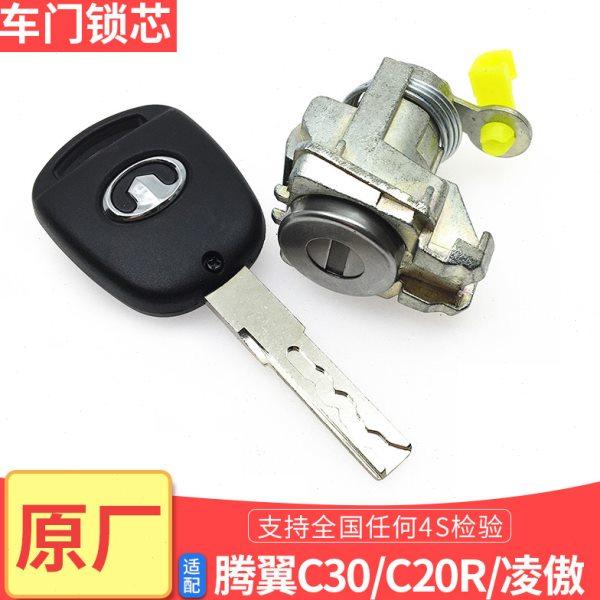 适配长城腾翼C30凌傲C20R左前门锁芯车门锁芯带钥匙机械钥匙锁芯,汽车零部件/养护/美容/维保,车门锁,淘宝优惠券,粉丝福利购,淘宝优惠卷