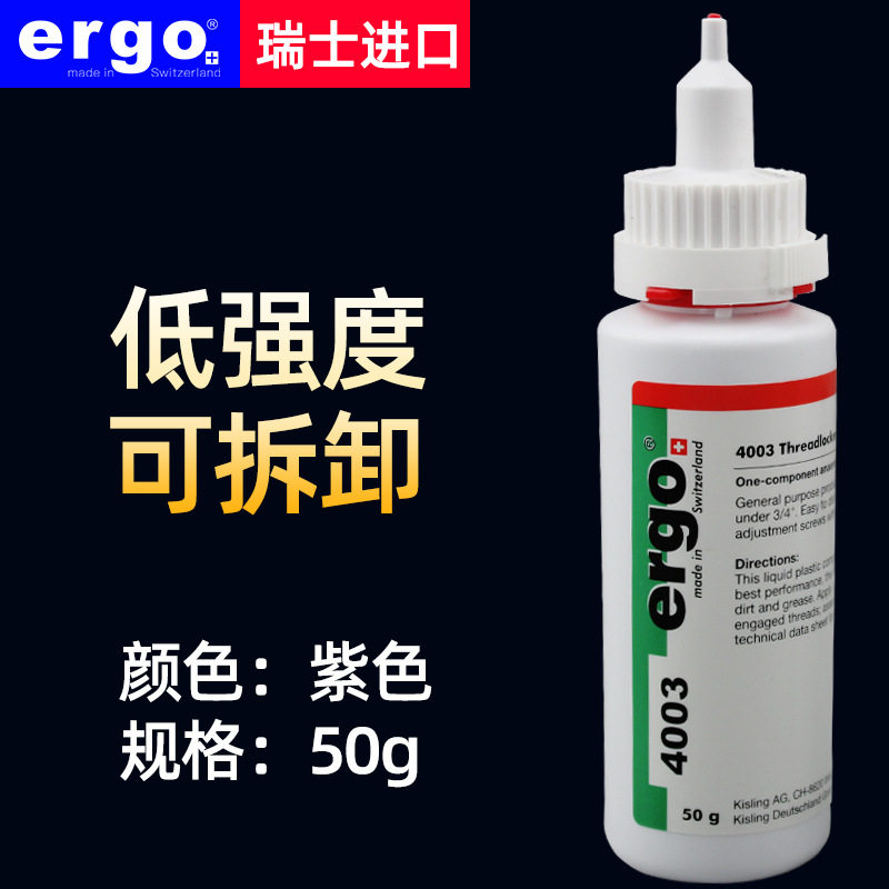 瑞士ergo4003厌氧螺丝胶 低强度可拆型进口抗油防松动强于601胶水