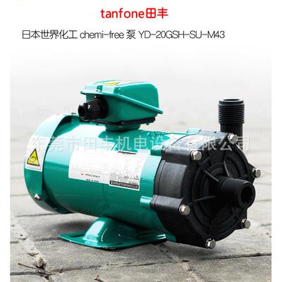 日本世界化工Chemi-free泵YD20GSH-S-M43,耐腐蚀,使用寿命长
