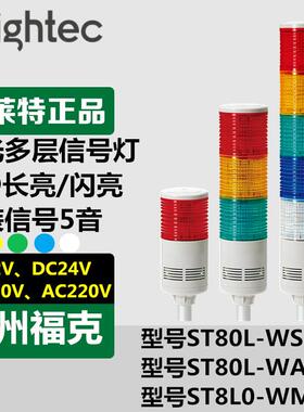 供应Q-light可莱特多层信号灯声光报警ST80L-WA/WM-3-24-RAGBW