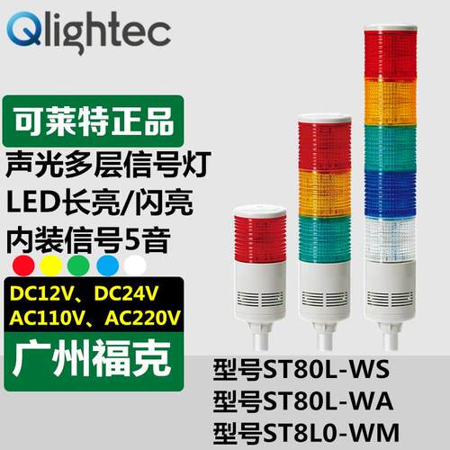 供应Q-light可莱特多层信号灯声光报警ST80L-WA/WM-3-24-RAGBW