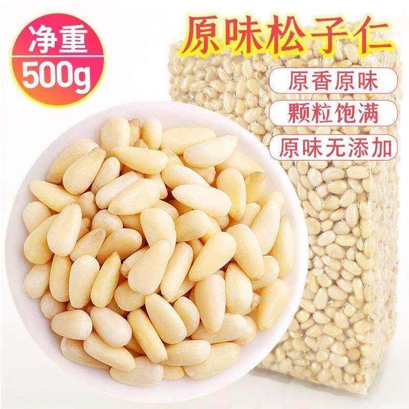 原味松子仁熟新货大粒颗500g生去壳即食东北红松籽仁商用烘焙炒菜