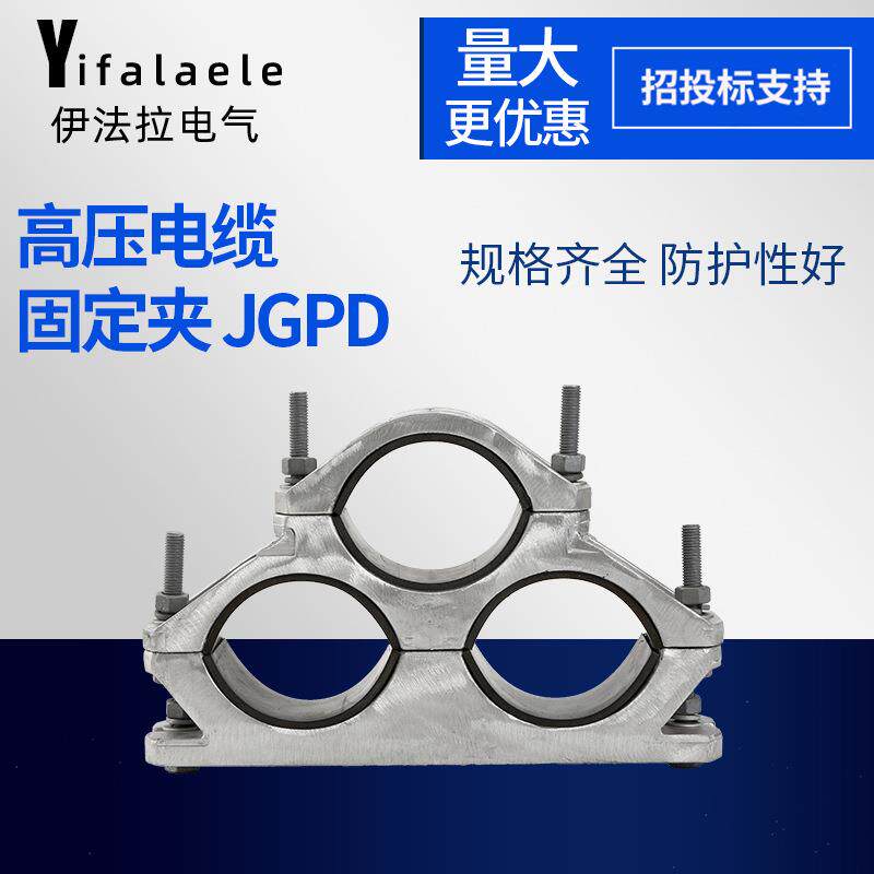 JGPD三芯高压电缆固定夹热镀锌螺栓不锈钢铝合金抱箍固定线夹绝缘