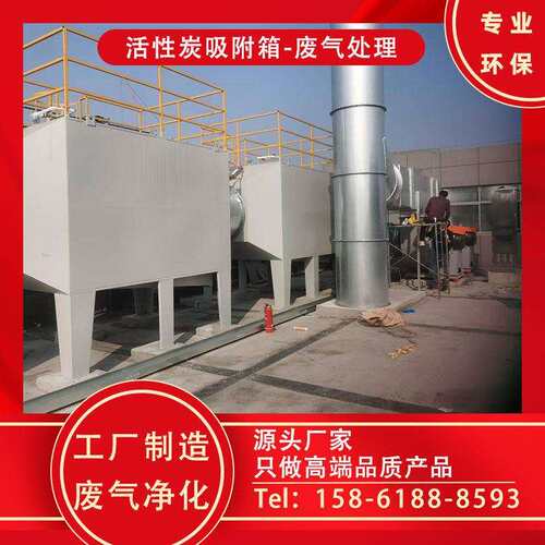 .大型活性炭吸附箱工厂废气治理设备耐温耐腐蚀材质邦亿环保