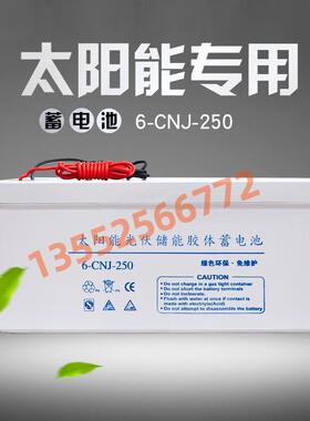 12V250AH太阳能路灯胶体蓄电池太阳能蓄电池电瓶250ah直