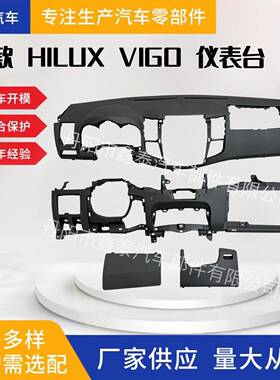 适用于丰田12款HILUXVIGO仪表台左舵内饰改装汽车配件工厂直发