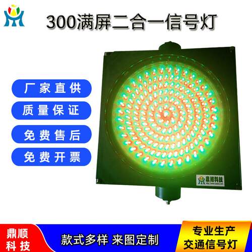 红绿灯300型满盘双色交通信号灯LED交通信号灯满屏红绿灯
