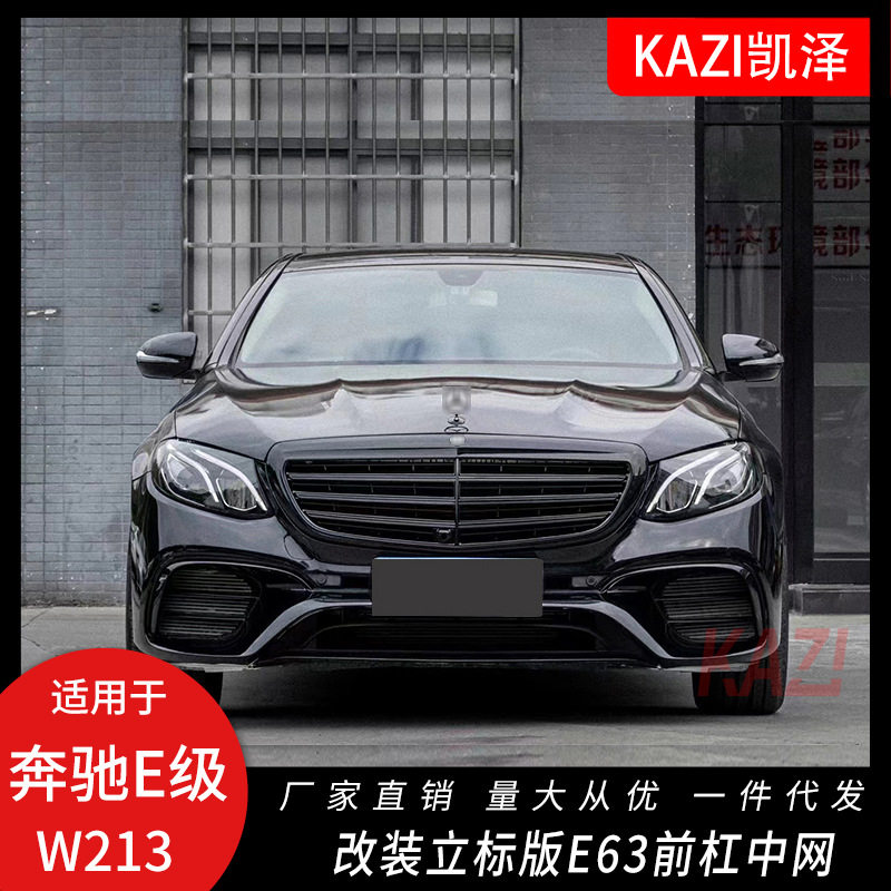 适用于16-20款奔驰E级行政版包围W213改装立标版E63s前杠中网包围