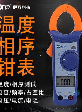 伊万VC3267VC3267+温度相序判别交流数字万用钳形表