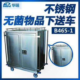 华瑞下送车全不锈钢无菌物品B465 2型南京 1B465
